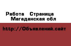  Работа - Страница 38 . Магаданская обл.